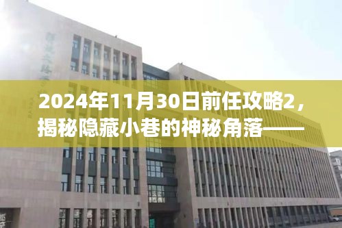 揭秘神秘小巷的隐藏角落，任攻略二带你探索特色小店的秘密世界（附时间节点）