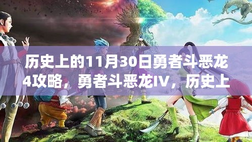 历史上的11月30日深度解析，勇者斗恶龙4攻略与深度解析