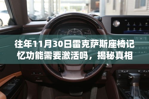 揭秘，雷克萨斯座椅记忆功能在往年11月30日是否需要激活？一篇文章深度解析。