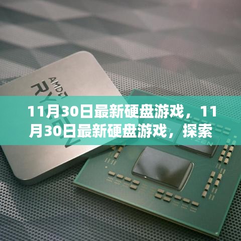 探索前沿科技与游戏的完美融合，最新硬盘游戏发布