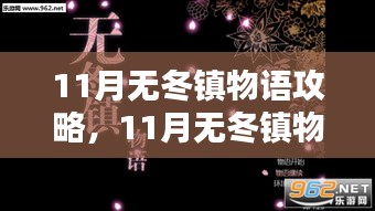 深入解析11月无冬镇物语攻略全攻略，全方位探究游戏观点