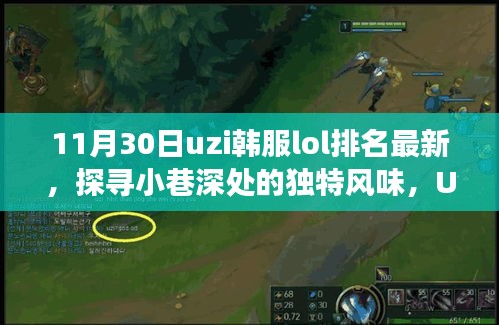 Uzi韩服LOL排名更新与小巷美食探索，11月30日最新情报