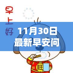 11月30日最新早安问候语微信，温馨启程与繁忙生活的博弈