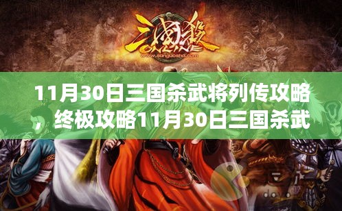 三国杀武将列传终极攻略，11月30日全解析，助你称霸战场