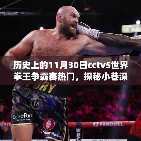 CCTV5世界拳王争霸赛，热血传奇与小巷深处的记忆馆探秘之旅