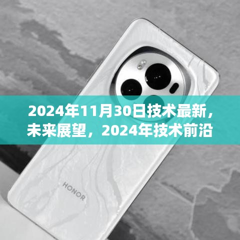 2024年技术前沿展望与深度解析，最新技术动态及未来展望