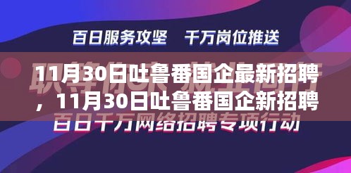 吐鲁番国企最新招聘启幕，变化与学习的力量