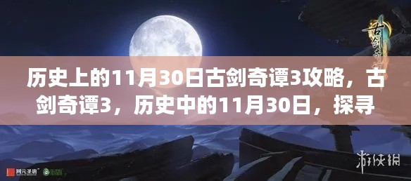 古剑奇谭3攻略传奇之旅，探寻历史中的不朽攻略与传奇的11月30日