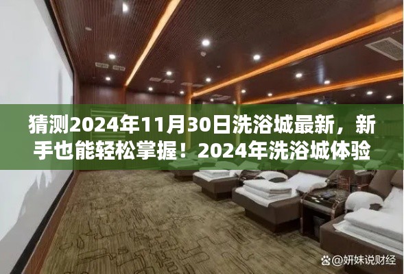 新手指南，体验全新升级！2024年洗浴城最新指南与步骤解析