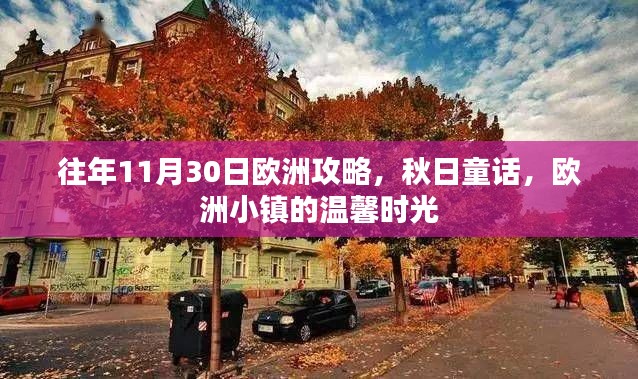 秋日童话，欧洲小镇的温馨时光攻略——往年11月30日出发的欧洲之旅