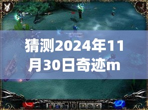 揭秘奇迹mu手游攻略，超越未来，励志之旅启程于2024年11月30日！