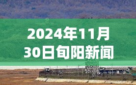 旬阳新闻视频观看全攻略，掌握最新资讯，了解旬阳最新动态（2024年11月30日更新）