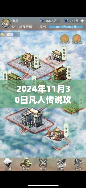 凡人传说攻略详解，探索未知世界的秘密（2024年11月30日版）