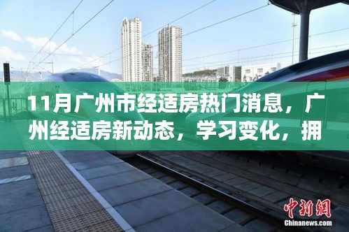 广州经适房新动态，拥抱新生活，自信成就梦想之路学习变化揭秘热门消息