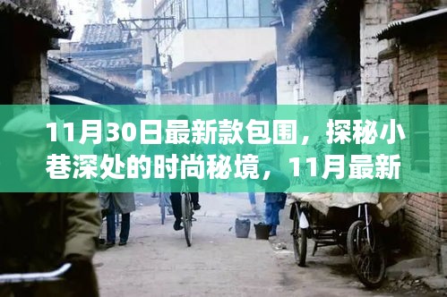 探秘时尚秘境，揭秘隐藏版包围小店的最新款包围故事（11月30日更新）