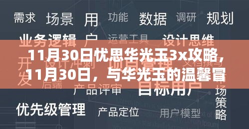 11月30日华光玉冒险之旅，攻略与温馨之旅