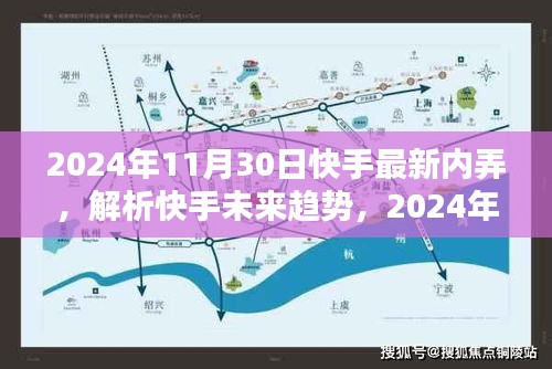 快手未来趋势解析，2024年最新内部消息与观点探讨