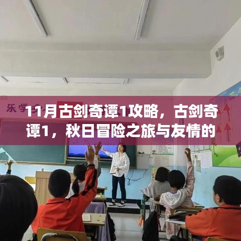 古剑奇谭1秋日冒险之旅，攻略与友情的暖阳