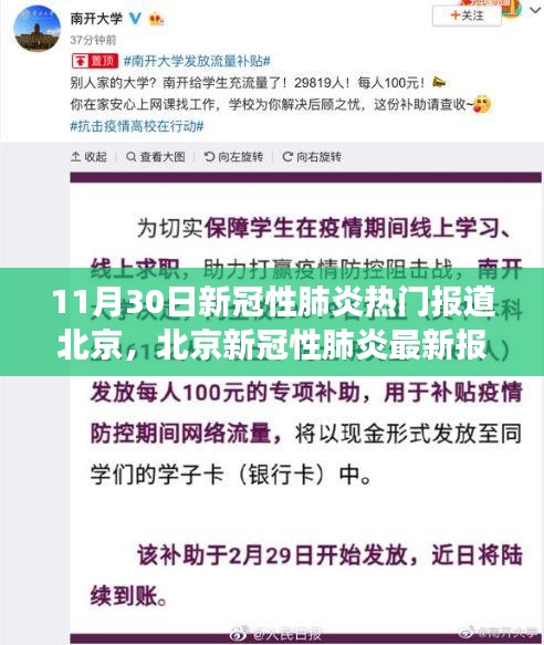 北京新冠疫情最新动态，构筑自信与成就感的励志之旅学习变迁之路