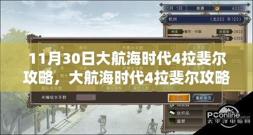 大航海时代4拉斐尔攻略指南（最新更新版，适用于11月30日）