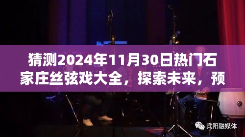 探索未来盛况，预测石家庄丝弦戏在2024年的辉煌盛典