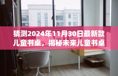 揭秘未来智慧学习新纪元，预测2024年最新款儿童书桌设计与功能揭秘！