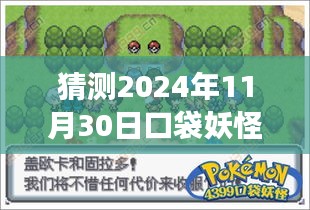 预测口袋妖怪白金攻略，游戏策略与个人观点（2024年版本）