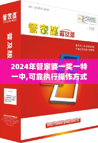 2024年管家婆一奖一特一中,可靠执行操作方式_迅捷版UTM13.501