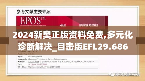 2024新奥正版资料免费,多元化诊断解决_目击版EFL29.686