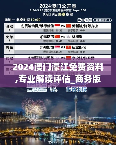 2024澳门濠江免费资料,专业解读评估_商务版QRN40.838