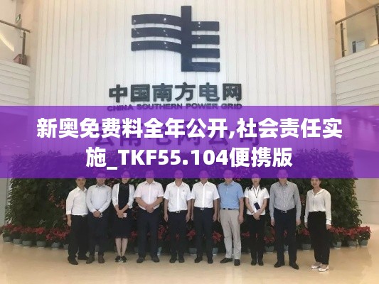 新奥免费料全年公开,社会责任实施_TKF55.104便携版