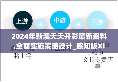 2024年新澳天天开彩最新资料,全面实施策略设计_感知版XIW81.769