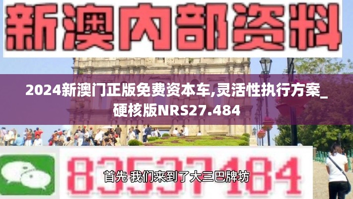 2024新澳门正版免费资本车,灵活性执行方案_硬核版NRS27.484