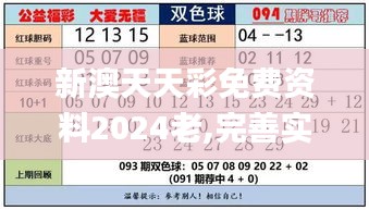 新澳天天彩免费资料2024老,完善实施计划_仿真版RXT72.213