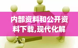 内部资料和公开资料下载,现代化解析定义_幽雅版RCR70.131