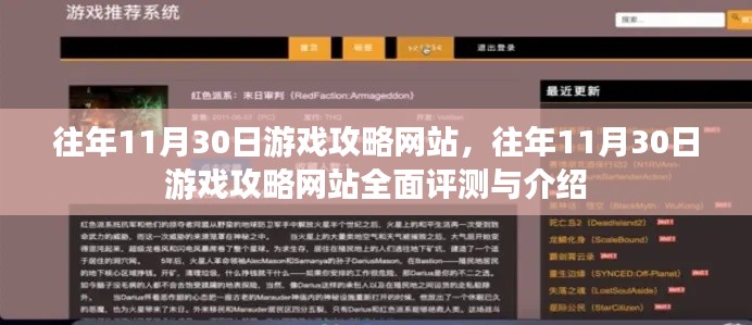 往年11月30日游戏攻略大全，评测与介绍一网打尽