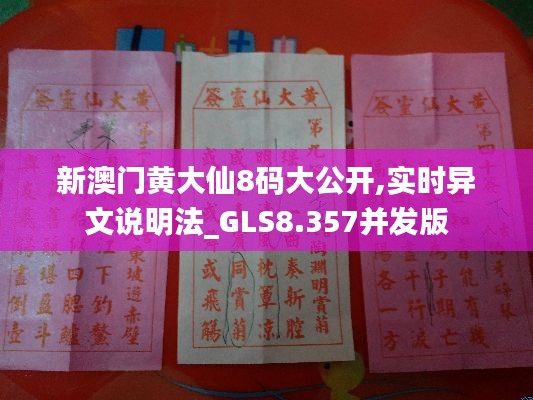 新澳门黄大仙8码大公开,实时异文说明法_GLS8.357并发版