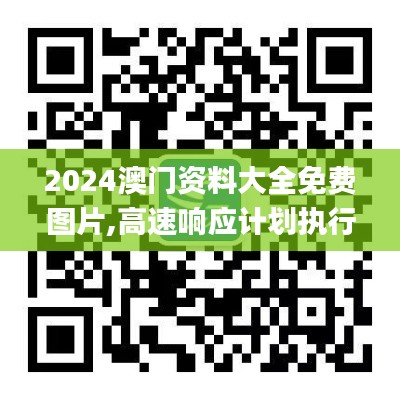 2024澳门资料大全免费图片,高速响应计划执行_XYR44.606理想版