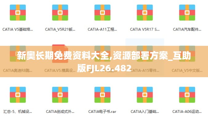 新奥长期免费资料大全,资源部署方案_互助版FJL26.482