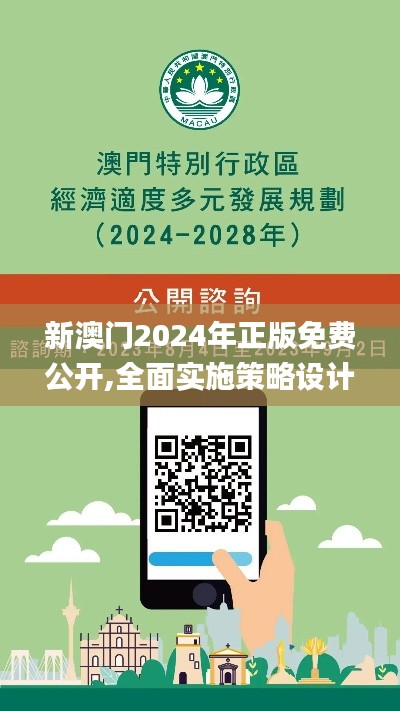 新澳门2024年正版免费公开,全面实施策略设计_钻石版IBU81.875