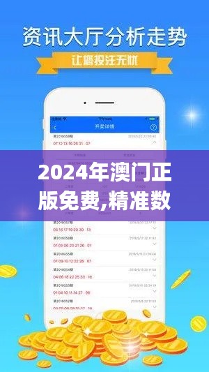 2024年澳门正版免费,精准数据评估_无线版FZU69.192