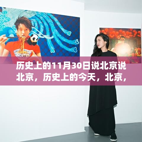 北京的历史变迁与励志故事，11月30日回顾与展望