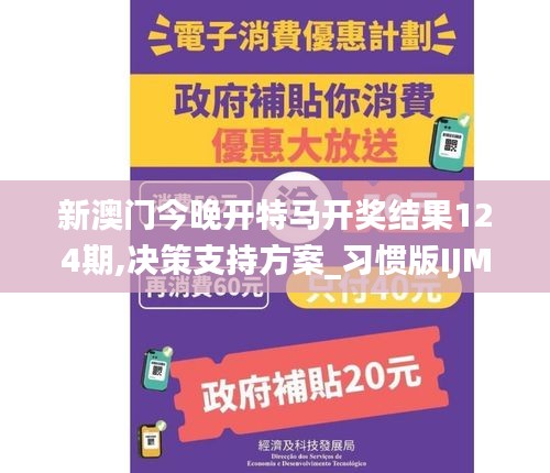 新澳门今晚开特马开奖结果124期,决策支持方案_习惯版IJM23.164