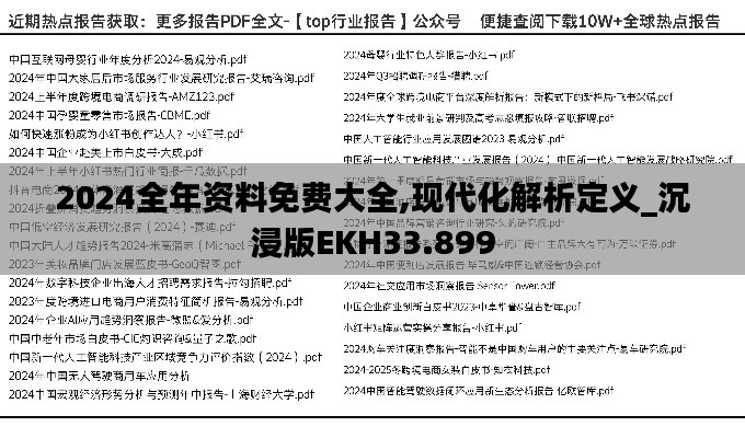 2024全年资料免费大全,现代化解析定义_沉浸版EKH33.899