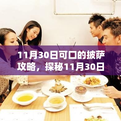 探秘秘密披萨乐园，11月30日诱人的披萨攻略