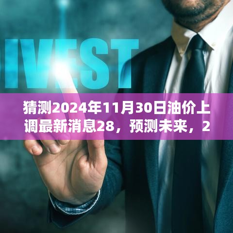 2024年油价上调最新动态预测，影响因素分析与未来趋势展望