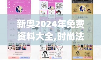 新奥2024年免费资料大全,时尚法则实现_多功能版RML16.372