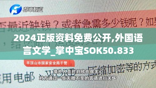 2024正版资料免费公开,外国语言文学_掌中宝SOK50.833