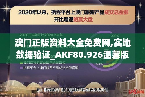 澳门正版资料大全免费网,实地数据验证_AKF80.926温馨版