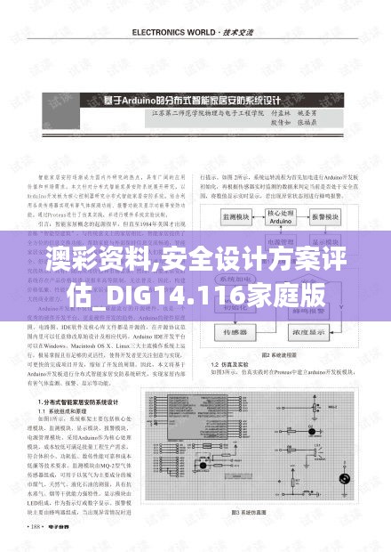 澳彩资料,安全设计方案评估_DIG14.116家庭版